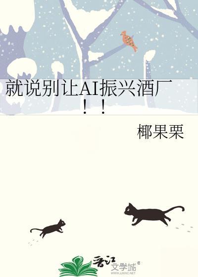 就说别让AI振兴酒厂！！