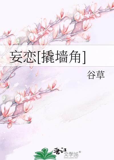 妄恋[撬墙角]