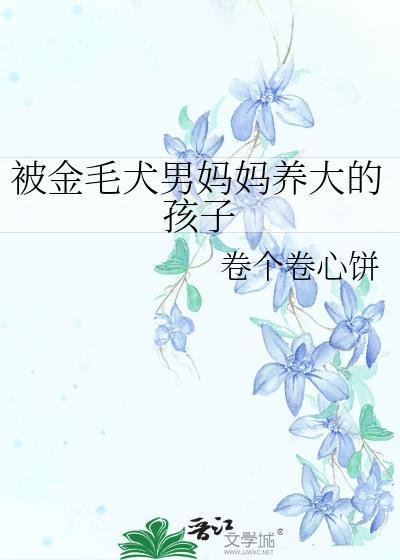 被金毛犬男妈妈养大的孩子