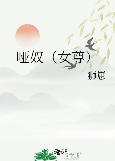 哑奴（女尊）