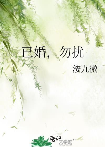 已婚，勿扰