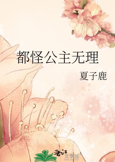 都怪公主无理