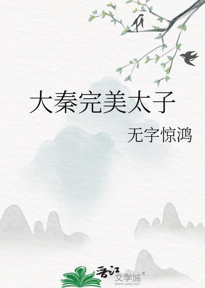 大秦完美太子
