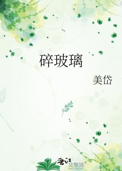碎玻璃