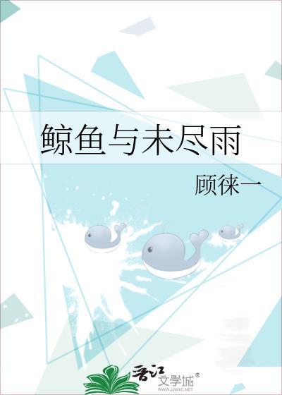 鲸鱼与未尽雨