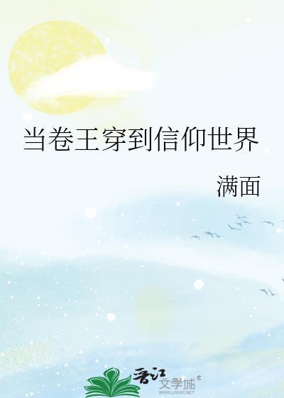 当卷王穿到信仰世界