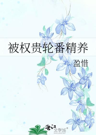 被权贵轮番精养