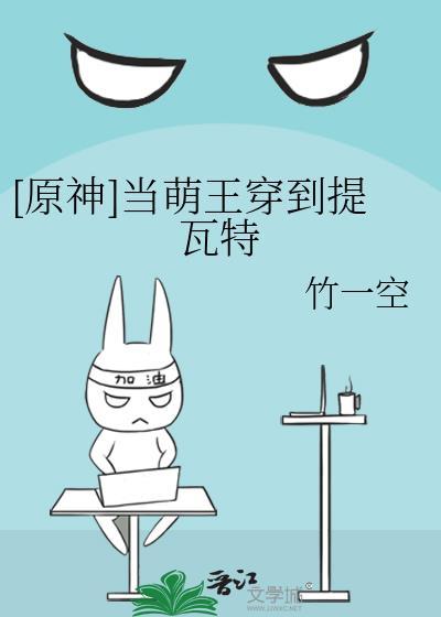 [原神]当萌王穿到提瓦特
