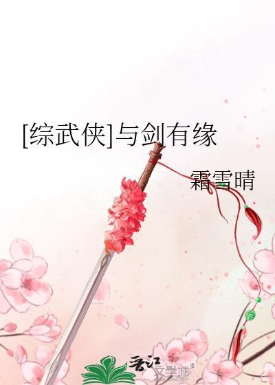 [综武侠]与剑有缘
