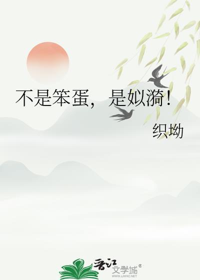 不是笨蛋，是姒漪！