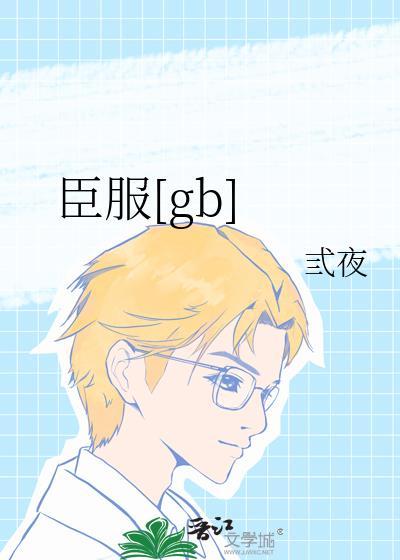 臣服[gb]