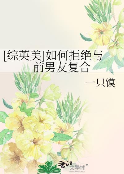 [综英美]如何拒绝与前男友复合