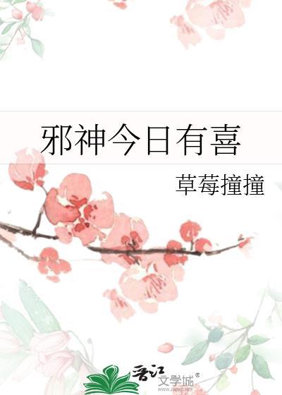 邪神今日有喜