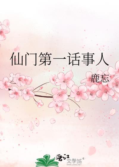 仙门第一话事人