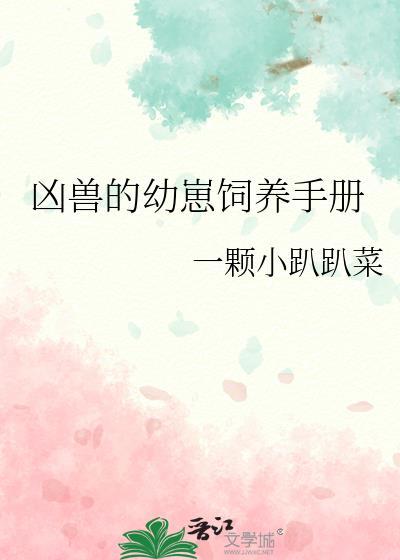 凶兽的幼崽饲养手册