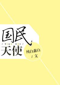国民天使