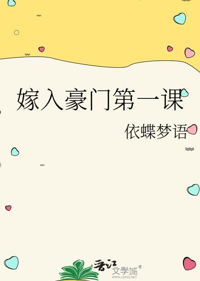 嫁入豪门第一课