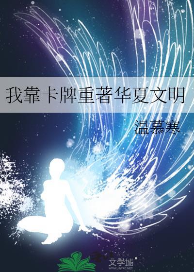 我靠卡牌重著华夏文明