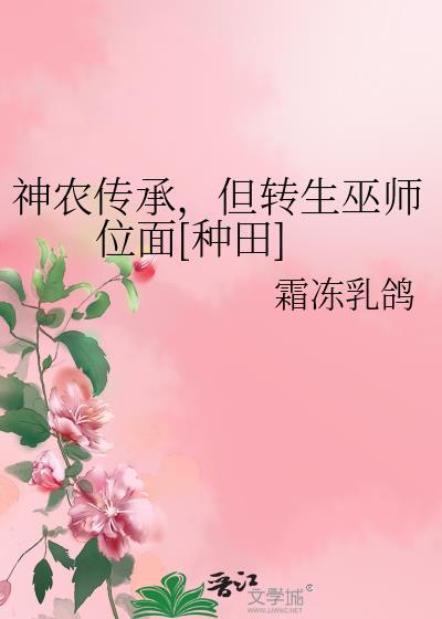 神农传承，但转生巫师位面[种田]
