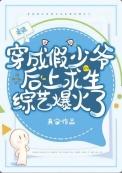 假少爷在荒野当厨神