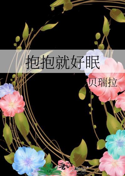 抱抱就好眠