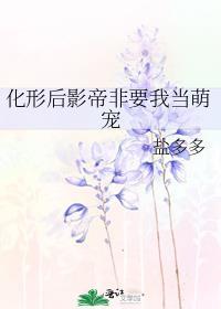 化形后影帝非要我当萌宠
