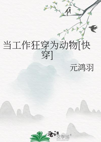 当工作狂穿为动物[快穿]