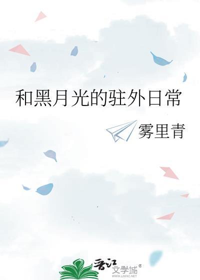 和黑月光的驻外日常