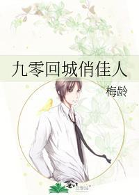 九零回城俏佳人