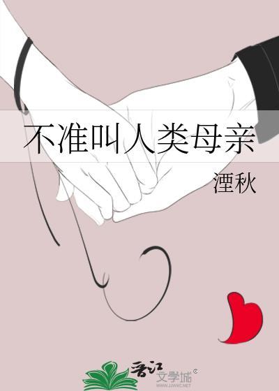 不准叫人类母亲