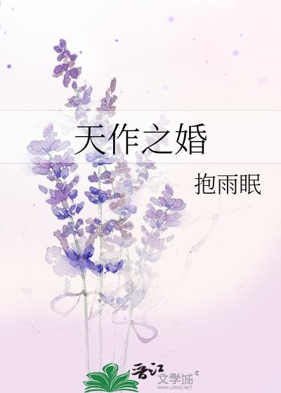 天作之婚
