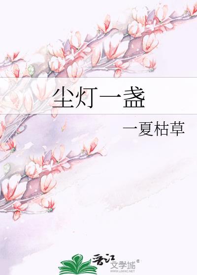 尘灯一盏