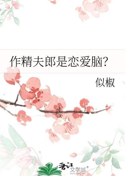 作精夫郎是恋爱脑？