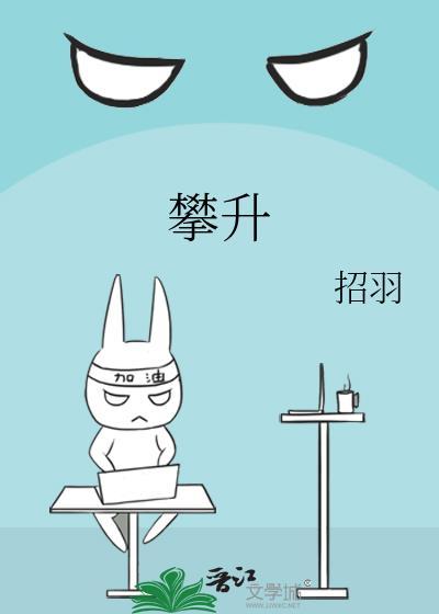 攀升