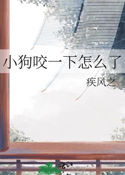 小狗咬一下怎么了
