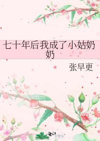 七十年后我成了小姑奶奶