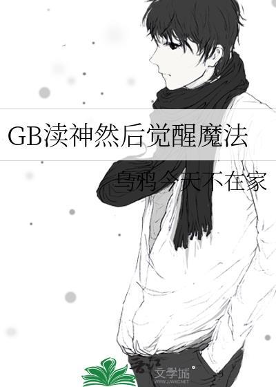 GB渎神然后觉醒魔法