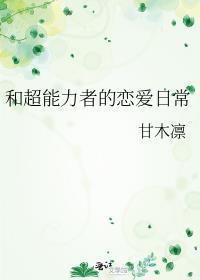 和超能力者的恋爱日常