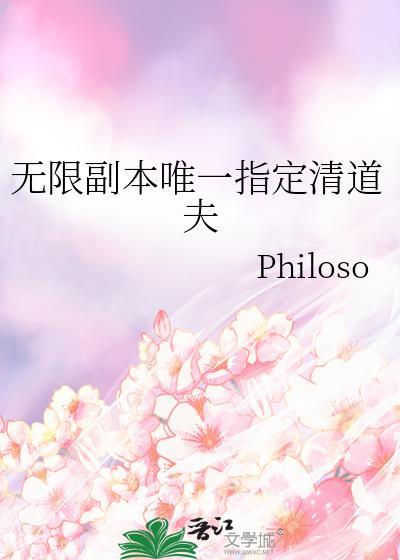 无限副本唯一指定清道夫
