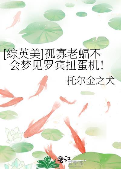 [综英美]孤寡老蝠不会梦见罗宾扭蛋机！