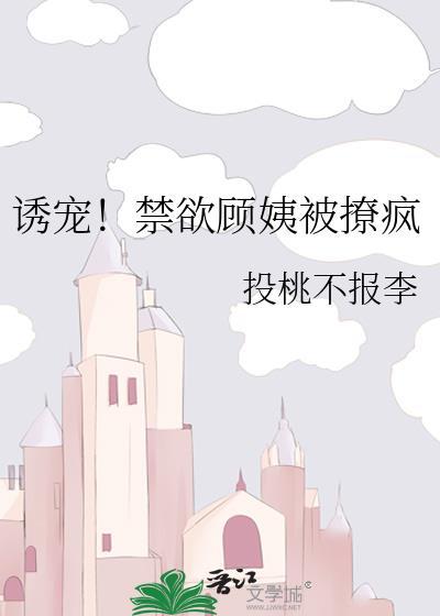 诱宠！禁欲顾姨被撩疯