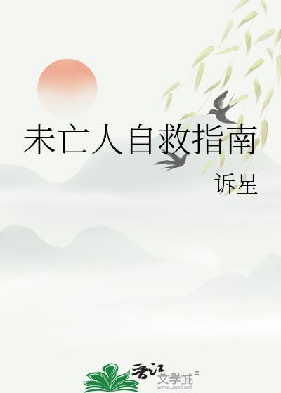 未亡人自救指南