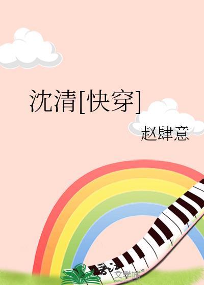 沈清[快穿]