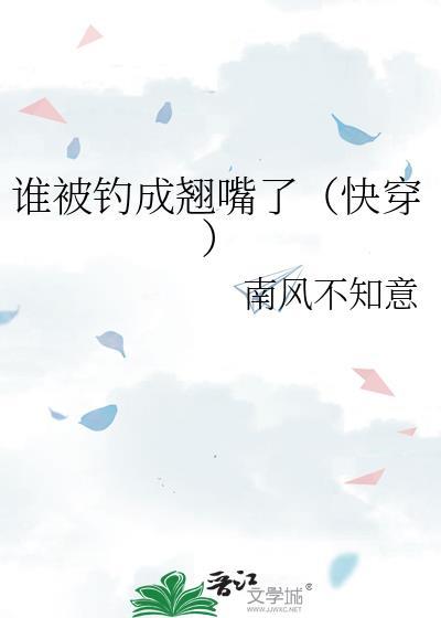 谁被钓成翘嘴了（快穿）