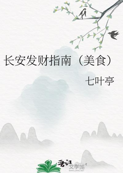 长安发财指南（美食）