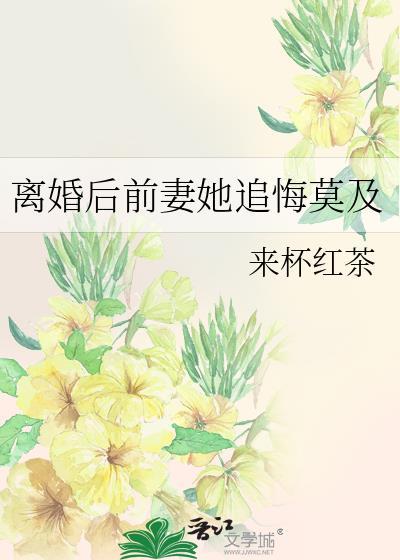 离婚后前妻她追悔莫及