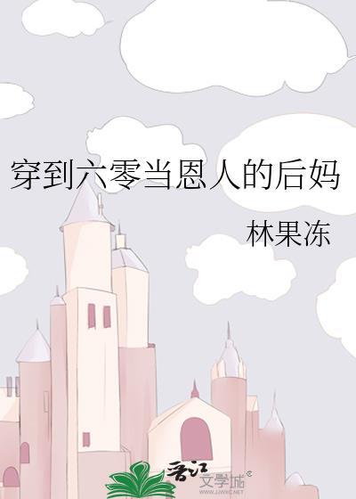 穿到六零当恩人的后妈
