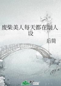 废柴美人每天都在崩人设