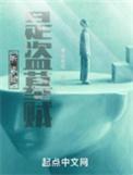 听说我是盗墓贼