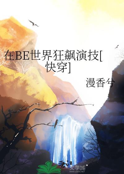 在BE世界狂飙演技[快穿]